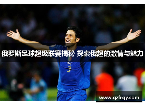 俄罗斯足球超级联赛揭秘 探索俄超的激情与魅力 俄罗斯足球超级联赛揭秘 探索俄超的激情与魅力