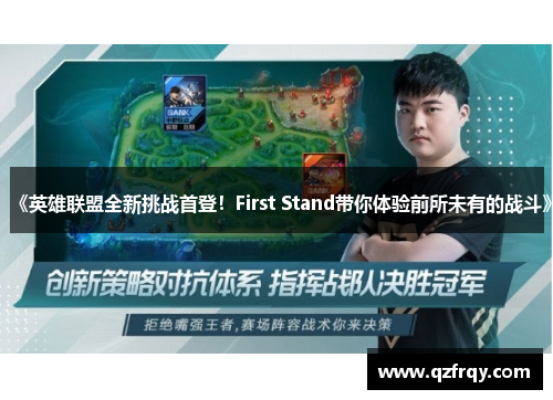 《英雄联盟全新挑战首登!First Stand带你体验前所未有的战斗》 《英雄联盟全新挑战首登!First Stand带你体验前所未有的战斗》