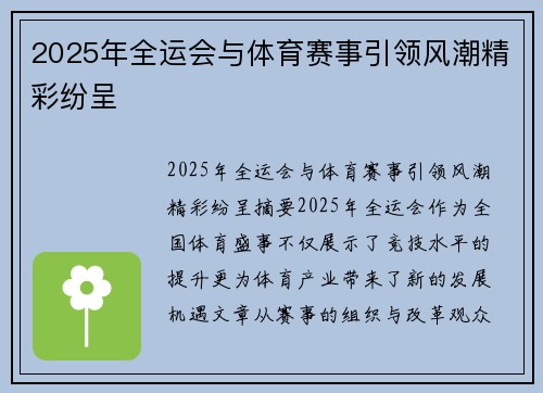 2025年全运会与体育赛事引领风潮精彩纷呈 2025年全运会与体育赛事引领风潮精彩纷呈