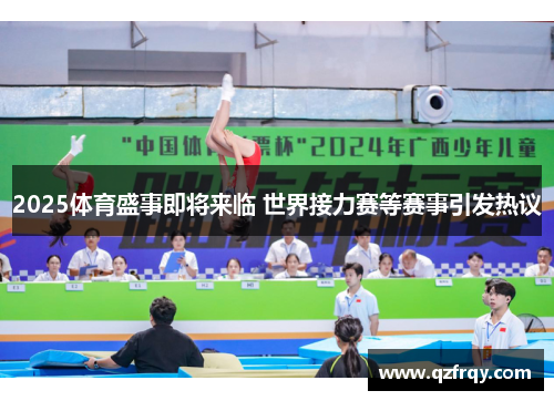 2025体育盛事即将来临 世界接力赛等赛事引发热议