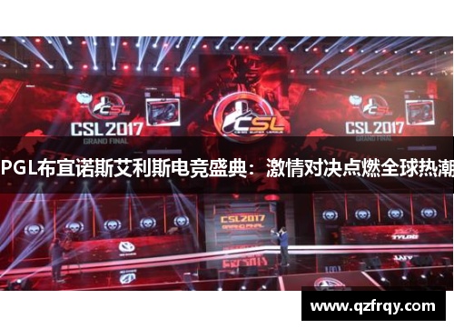 PGL布宜诺斯艾利斯电竞盛典:激情对决点燃全球热潮 PGL布宜诺斯艾利斯电竞盛典:激情对决点燃全球热潮