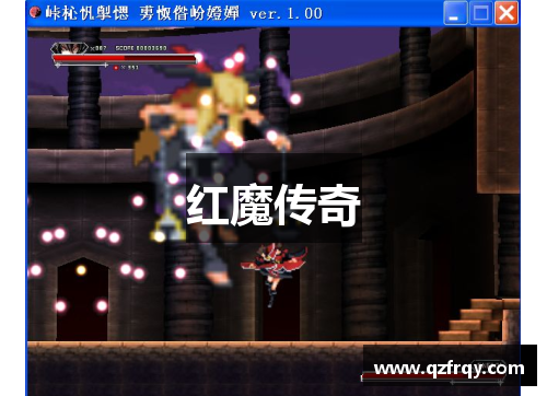 红魔传奇 红魔传奇