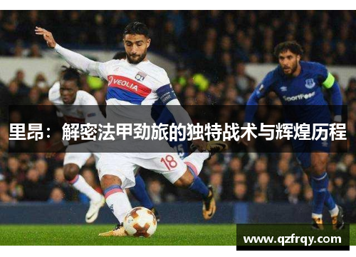 里昂：解密法甲劲旅的独特战术与辉煌历程
