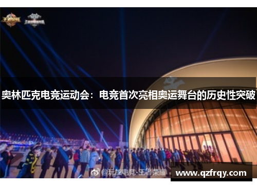 奥林匹克电竞运动会：电竞首次亮相奥运舞台的历史性突破