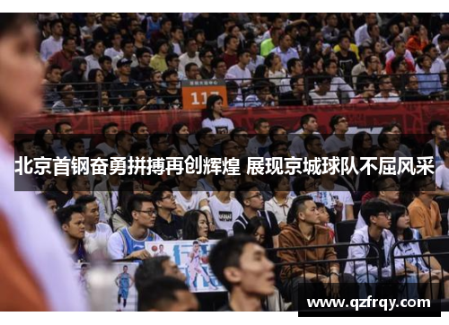 北京首钢奋勇拼搏再创辉煌 展现京城球队不屈风采