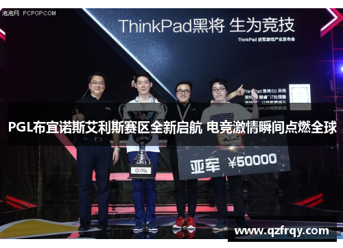 PGL布宜诺斯艾利斯赛区全新启航 电竞激情瞬间点燃全球