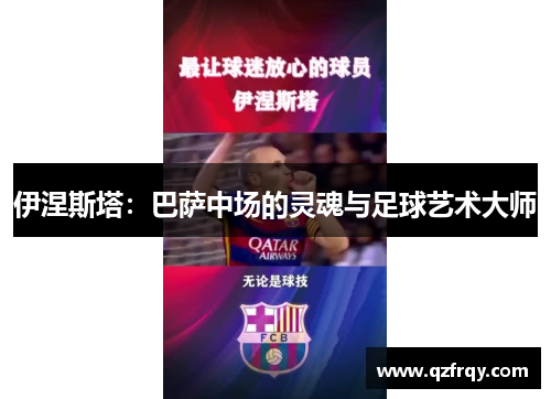 伊涅斯塔:巴萨中场的灵魂与足球艺术大师 伊涅斯塔:巴萨中场的灵魂与足球艺术大师