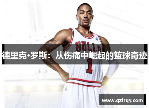 德里克·罗斯：从伤痛中崛起的篮球奇迹
