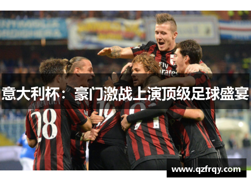 意大利杯：豪门激战上演顶级足球盛宴