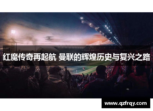 红魔传奇再起航 曼联的辉煌历史与复兴之路 红魔传奇再起航 曼联的辉煌历史与复兴之路