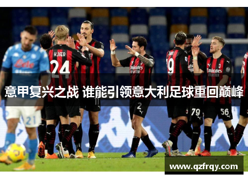 意甲复兴之战 谁能引领意大利足球重回巅峰