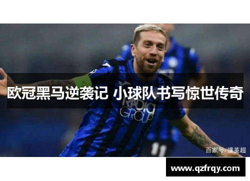 欧冠黑马逆袭记 小球队书写惊世传奇
