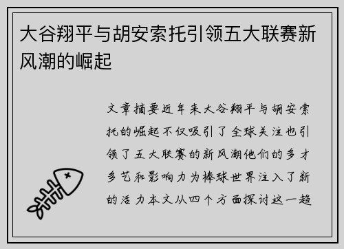 大谷翔平与胡安索托引领五大联赛新风潮的崛起 大谷翔平与胡安索托引领五大联赛新风潮的崛起