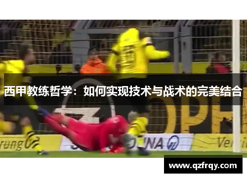 西甲教练哲学：如何实现技术与战术的完美结合