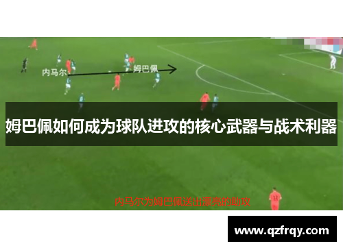 姆巴佩如何成为球队进攻的核心武器与战术利器