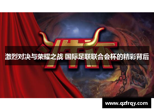 激烈对决与荣耀之战 国际足联联合会杯的精彩背后 激烈对决与荣耀之战 国际足联联合会杯的精彩背后