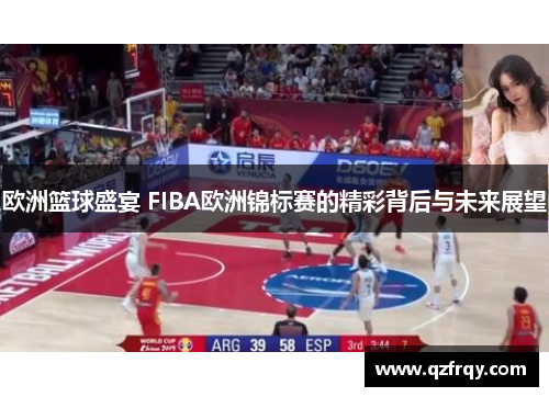 欧洲篮球盛宴 FIBA欧洲锦标赛的精彩背后与未来展望 欧洲篮球盛宴 FIBA欧洲锦标赛的精彩背后与未来展望