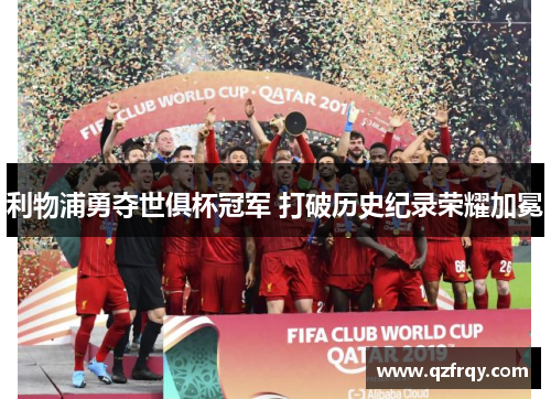 利物浦勇夺世俱杯冠军 打破历史纪录荣耀加冕