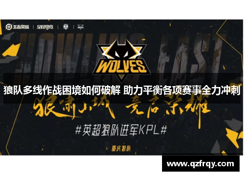 狼队多线作战困境如何破解 助力平衡各项赛事全力冲刺 狼队多线作战困境如何破解 助力平衡各项赛事全力冲刺