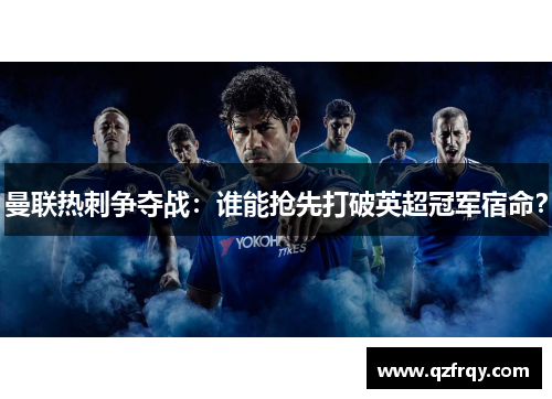 曼联热刺争夺战：谁能抢先打破英超冠军宿命？