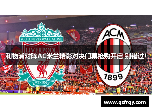 利物浦对阵AC米兰精彩对决门票抢购开启 别错过！