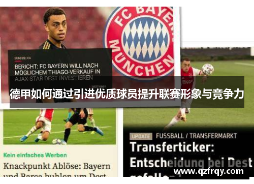 德甲如何通过引进优质球员提升联赛形象与竞争力