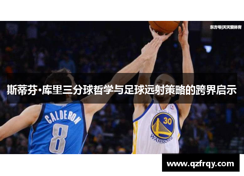 斯蒂芬·库里三分球哲学与足球远射策略的跨界启示