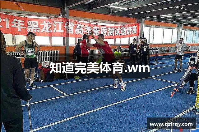 知道完美体育.wm