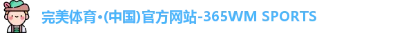 完美体育.wm